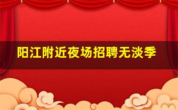 阳江附近夜场招聘无淡季